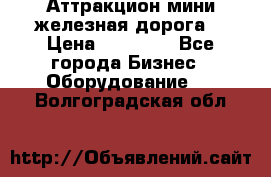 Аттракцион мини железная дорога  › Цена ­ 48 900 - Все города Бизнес » Оборудование   . Волгоградская обл.